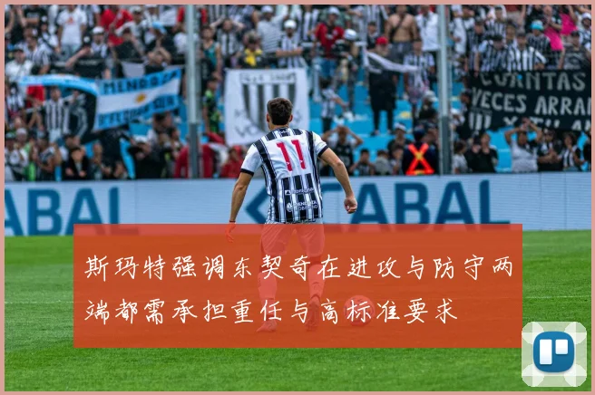 斯玛特强调东契奇在进攻与防守两端都需承担重任与高标准要求