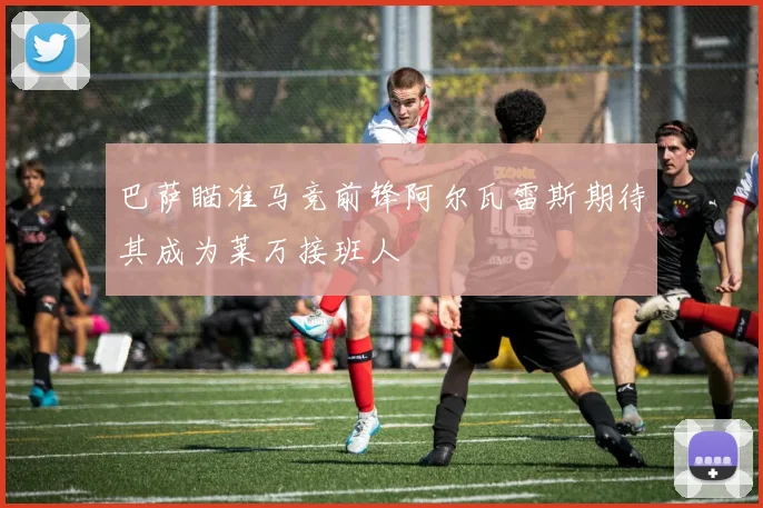 巴萨瞄准马竞前锋阿尔瓦雷斯期待其成为莱万接班人