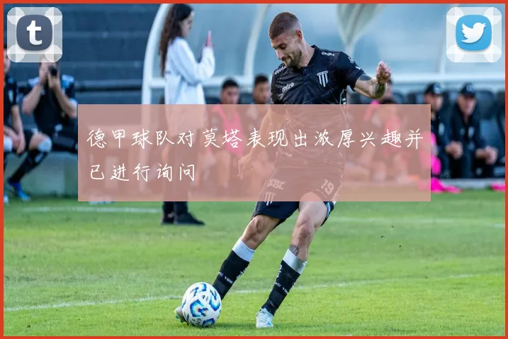 德甲球队对莫塔表现出浓厚兴趣并已进行询问