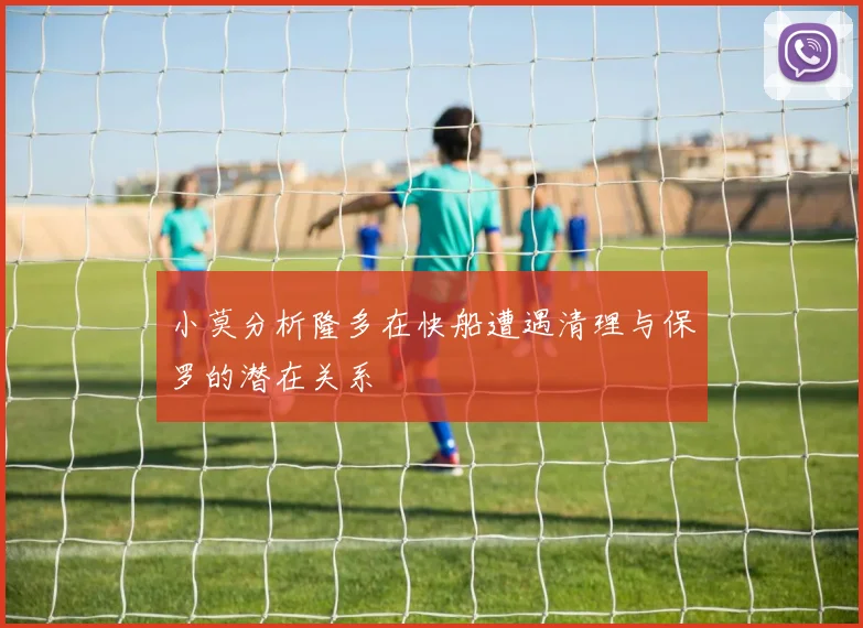 小莫分析隆多在快船遭遇清理与保罗的潜在关系