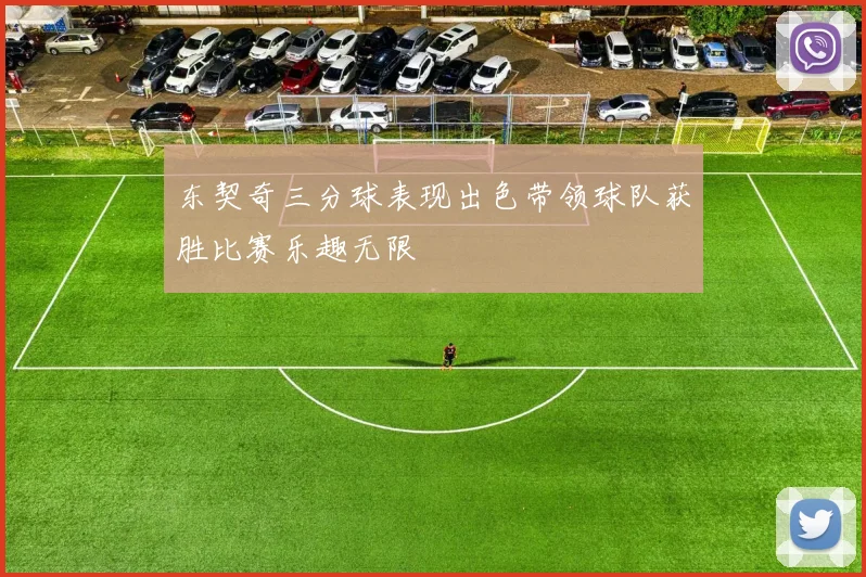 东契奇三分球表现出色带领球队获胜比赛乐趣无限