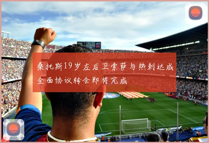 桑托斯19岁左后卫索萨与热刺达成全面协议转会即将完成
