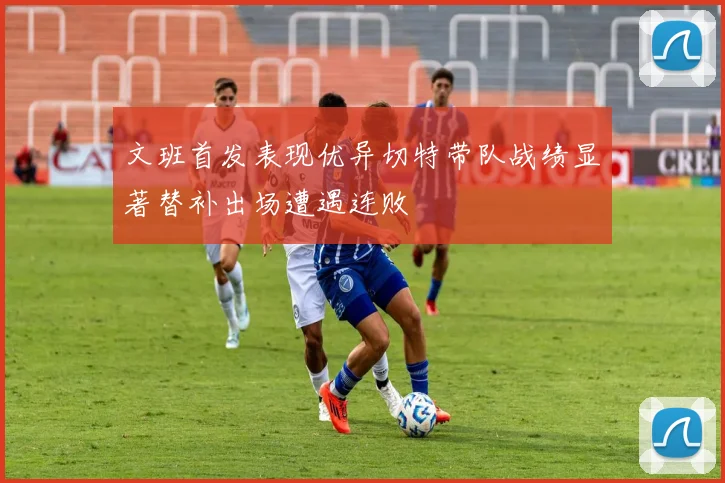 文班首发表现优异切特带队战绩显著替补出场遭遇连败
