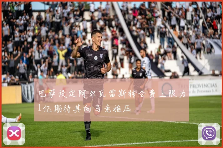 巴萨设定阿尔瓦雷斯转会费上限为1亿期待其向马竞施压