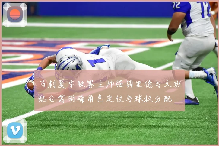 马刺夏季联赛主帅强调里德与文班配合需明确角色定位与球权分配