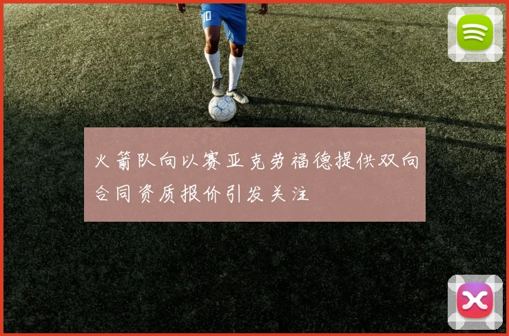 火箭队向以赛亚克劳福德提供双向合同资质报价引发关注