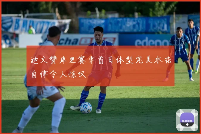 迪文赞库里赛季首日体型完美水花自律令人惊叹